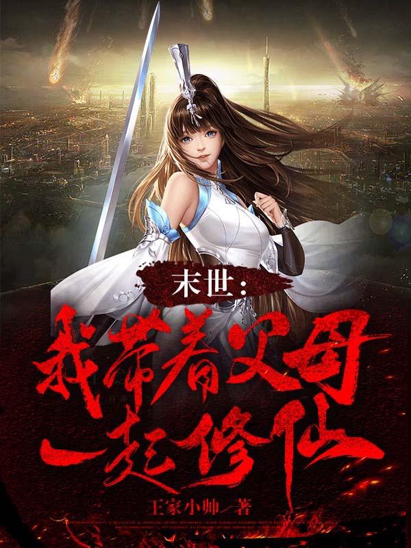 末世之我带全家去打怪 小说