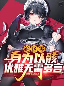 绝区零：身为以骸,优雅无需多言