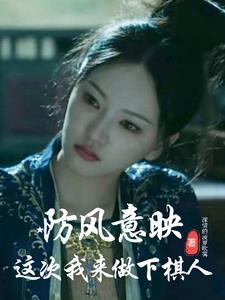 意映：玱玹和江山,我都要了