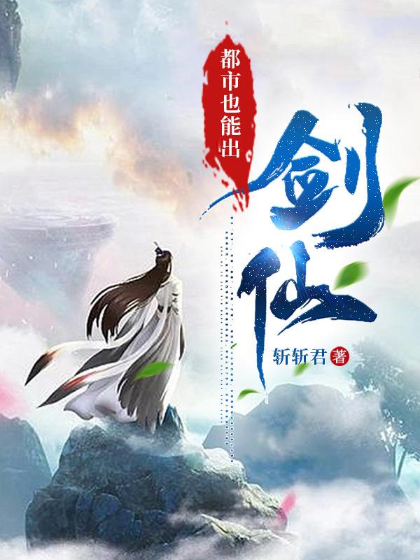 都市剑仙类的小说