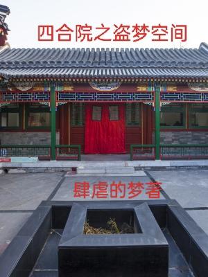 四合院改编