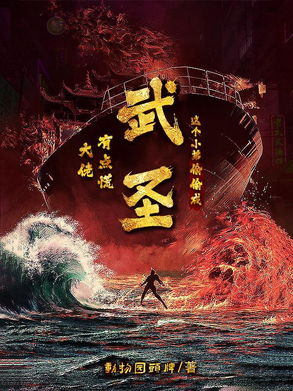 大佬有点慌,这个小弟偷偷成武圣
