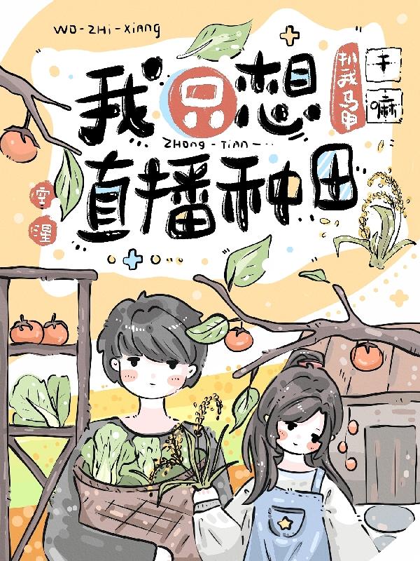 我只想直播种田,干嘛扒我马甲