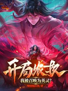 开局农奴,我被召唤为英灵？