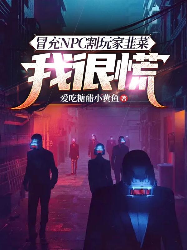 冒充NPC割玩家韭菜,我很慌