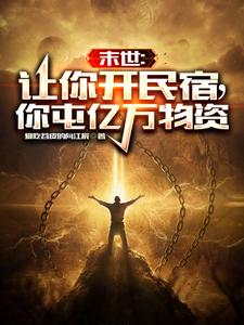末世：让你开民宿,你屯亿万物资