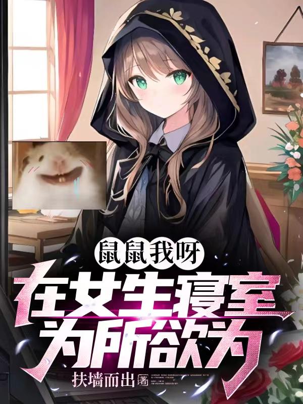 鼠鼠我呀,在女生寝室为所欲为