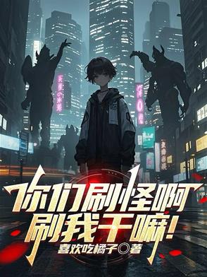 你们刷怪啊,刷我干嘛！