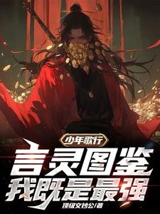 少年歌行：修炼三年,入世皆无敌