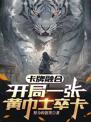 卡牌融合,开局一张黄巾士卒卡！
