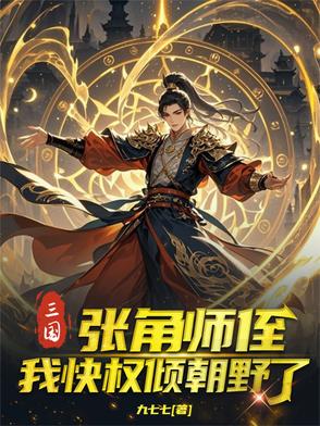 三国：张角师侄,我快权倾朝野了