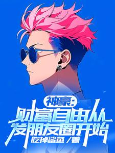 刚财富自由,你说我是太子爷？