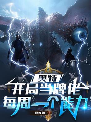 奥特：开局当牌佬,每周一个能力