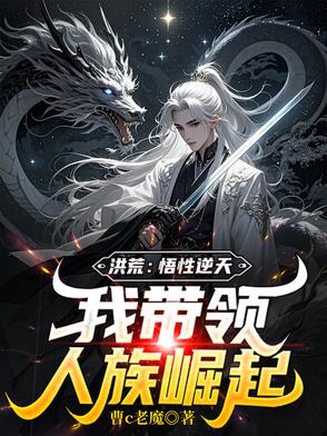 洪荒：悟性逆天,我带领人族崛起