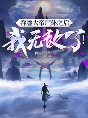 吞噬大帝尸体之后,我无敌了！