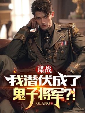 谍战,我潜伏成了鬼子将军！？