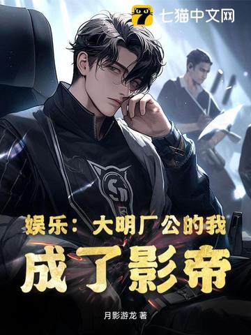 娱乐：大明厂公的我,成了影帝