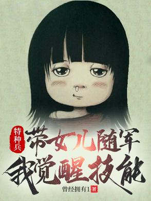 特种兵：带女儿随军,我觉醒技能
