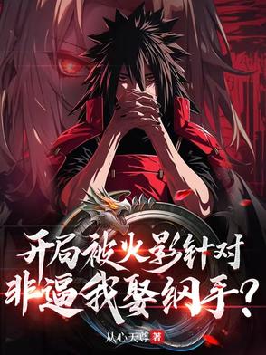 开局被火影针对,非逼我娶纲手？