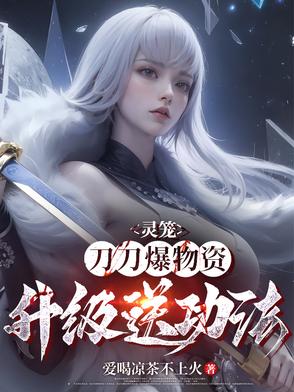 灵笼：刀刀爆物资,升级送功法