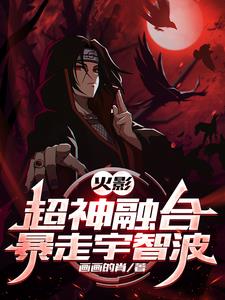火影：超神融合,暴走宇智波