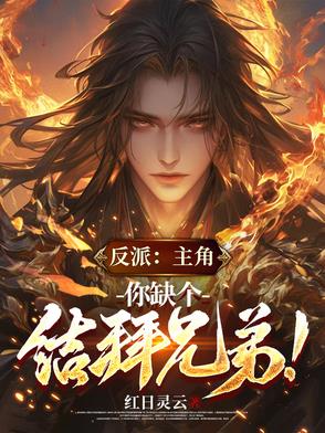 反派：主角,你缺个结拜兄弟！