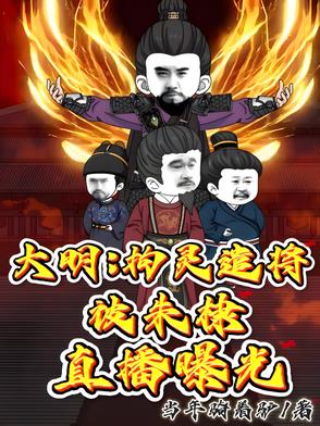 大明：拘灵遣将,被朱棣直播曝光