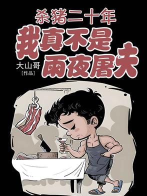杀猪二十年,我真不是雨夜屠夫！