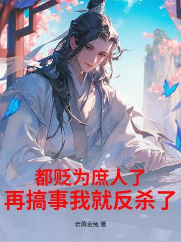 都贬为庶人了,再搞事我就反杀了！