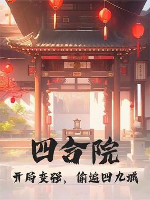 四合院：开局变强,偷遍四九城