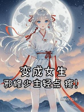 变成女生,邪修少主轻点疼！
