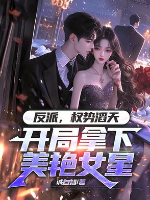 反派权势滔天,开局拿下美艳女星