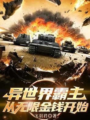 异世界霸主,从无限金钱开始