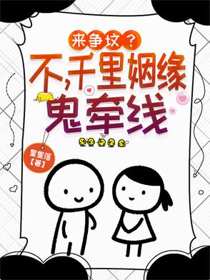 来争坟？不,千里姻缘鬼牵线