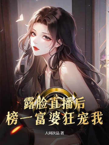 露脸直播后,榜一富婆狂宠我！