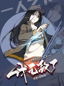 一人：开局系统不正经,我无敌了