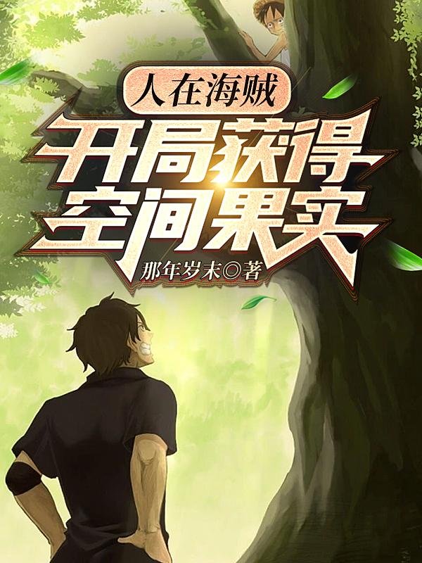 人在海贼开局获得空间果实下载