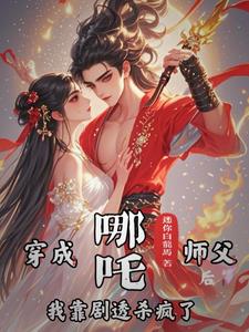 哪吒：师尊,你又想逃去哪？