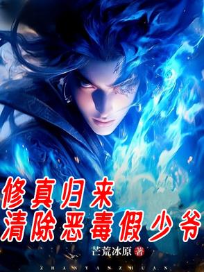 修真归来,清除恶毒假少爷