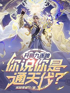 开局九连跪,你说你是通天代？