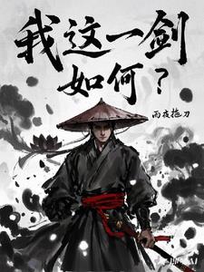 我这一剑,如何？