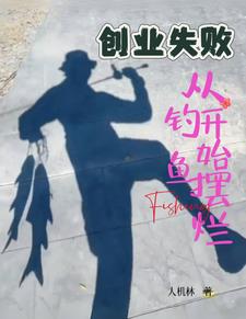 创业失败,从钓鱼开始摆烂