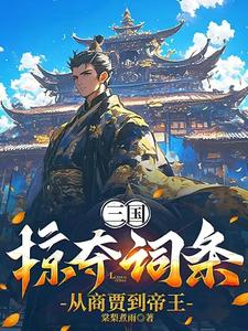 三国：掠夺词条,从商贾到帝王
