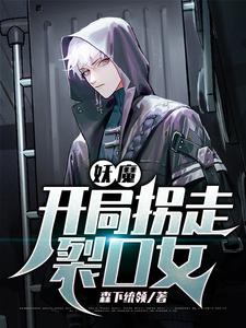 开局强吻裂口女韩飞雨书名
