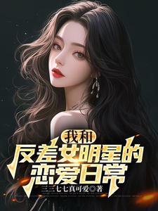 和国民女神恋爱后,我全能了！