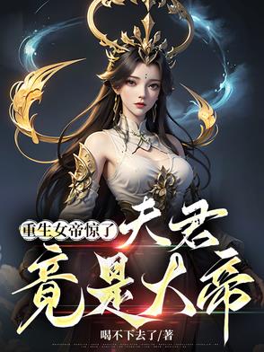 重生女帝惊了：夫君,竟是大帝！