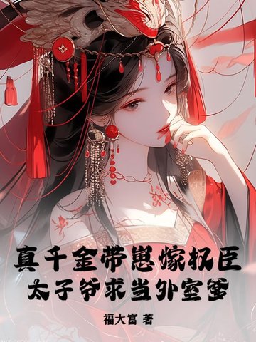 真千金带的球重生了[穿书
