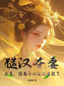 糙汉夺妻：大王,您豢养的金丝雀逃了