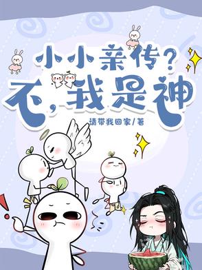 小小亲传？不,我是神