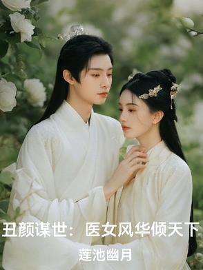 丑颜谋世:医女风华倾天下
